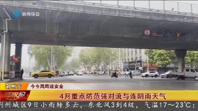 4月重点防范强对流与连阴雨天气