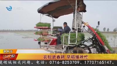 农机助春耕   早稻插秧忙