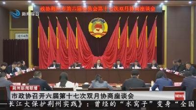 市政协召开六届第十七次双月协商座谈会