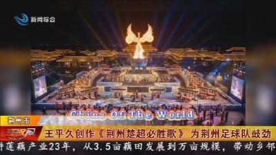 王平久创作《荆州楚超必胜歌》 为荆州足球队鼓劲