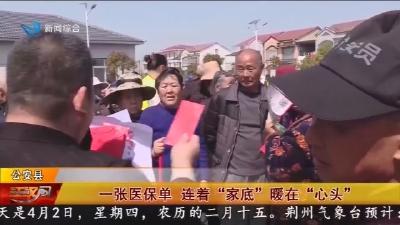 一张医保单   连着 “家底” 暖在 “心头”