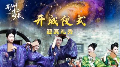 江汉风直播 | 荆州十二时辰《开城仪式+古风巡游》