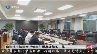 李迎伟主持研究“楚超”揭幕战筹备工作