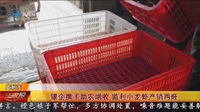 银企携手助农增收 监利小龙虾产销两旺