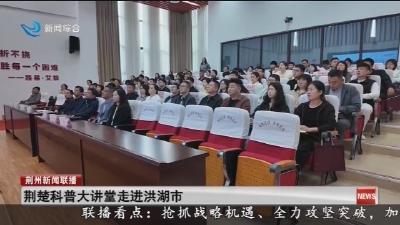 荆楚科普大讲堂走进洪湖市