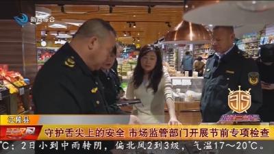 守护舌尖上的安全   市场监管部门开展节前专项检查