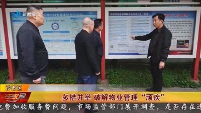 多措并举   破解物业管理 “顽疾”
