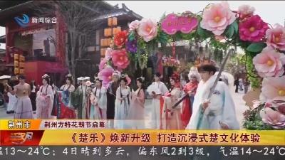 《楚乐》焕新升级   打造沉浸式楚文化体验