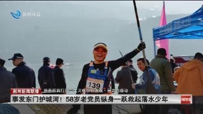 事发东门护城河 !    58岁老党员纵身一跃救起落水少年