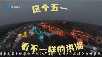 五一假期 :   走进瞿家湾   感受红色洪湖