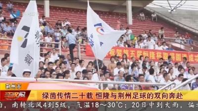 绿茵传情二十载   恒隆与荆州足球的双向奔赴
