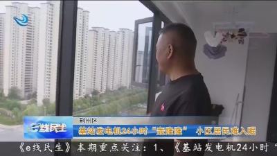 基站发电机24小时“轰隆隆”  小区居民难入眠