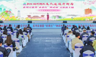 2026视听湖北“支点建设开新局”系列宣推行动启动 “赤黄红”“神武峡”共绘荆楚花开新画卷