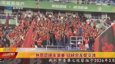 荆岳足球友谊赛   以球会友促交流