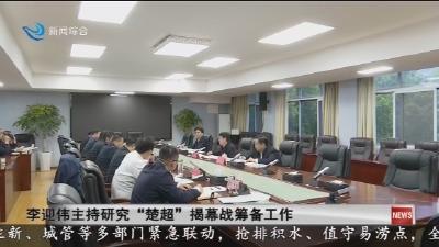 李迎伟主持研究“楚超”揭幕战筹备工作