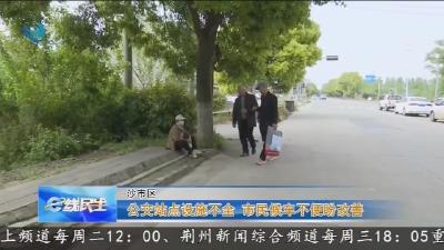 公交站点设施不全     市民候车不便盼改善