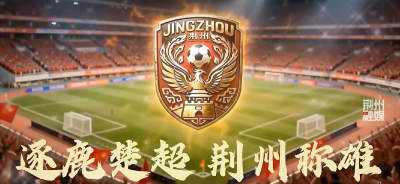 荆州的底气，在这里！