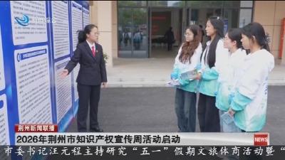 2026年荆州市知识产权宣传周活动启动