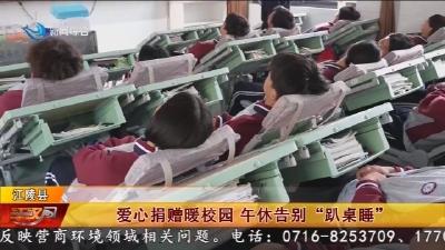 爱心捐赠暖校园    午休告别  “趴桌睡”