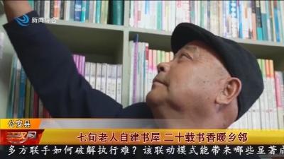 七旬老人自建书屋 二十载书香暖乡邻