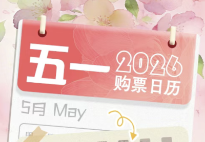 五一假期购票日历，请查收！