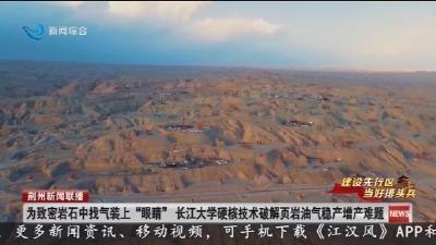 为致密岩石中找气装上“眼睛” 长江大学硬核技术破解页岩油气稳产增产难题