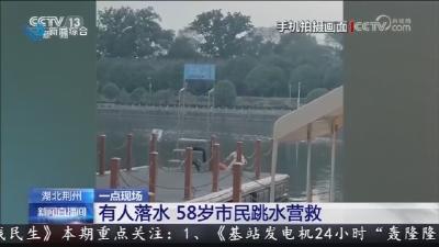有人落水 58岁市民跳水营救