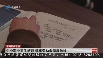 企业职业卫生培训 筑牢劳动者健康防线