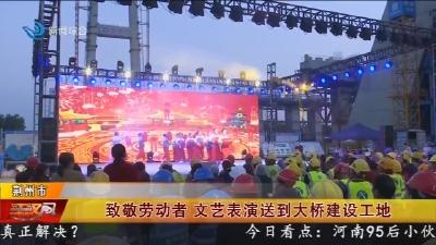 致敬劳动者  文艺表演送到大桥建设工地