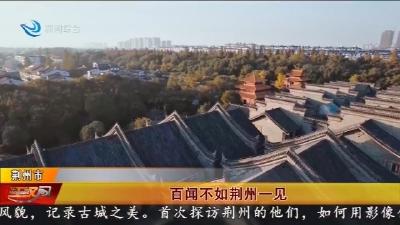 百闻不如荆州一见