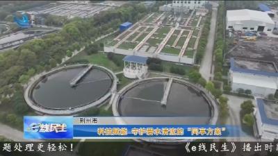 科技赋能 守护碧水清流的“同享方案”