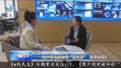 商户用电被加收 “服务费”    是否合理 ?