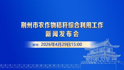 江汉风直播｜荆州市农作物秸秆综合利用工作新闻发布会