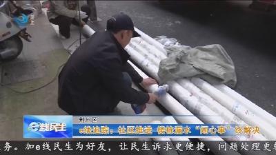 e线追踪:社区推进 楼栋漏水“闹心事”终解决