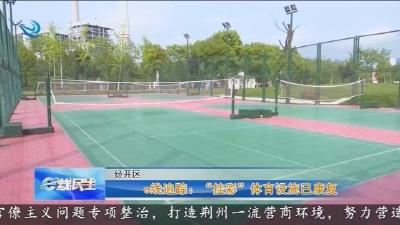 e线追踪 :   ”挂彩”  体育设施已康复