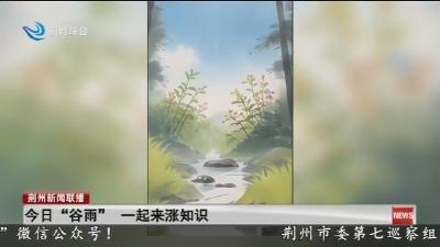 今日“谷雨”  一起来涨知识
