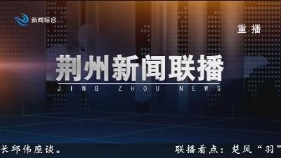 荆州新闻联播    2026-04-16