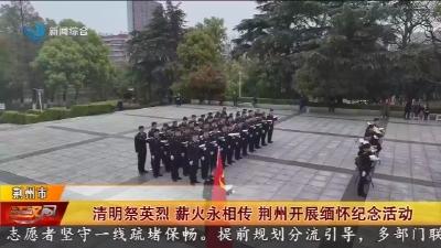 清明祭英烈   薪火永相传   荆州开展缅怀纪念活动