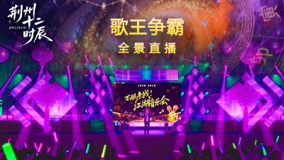 直播|荆州十二时辰《踏歌行春季歌会》