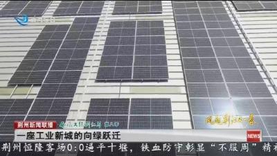 一座工业新城的向绿跃迁