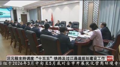 汪元程主持调度“十五五”铁路及过江通道规划建设工作
