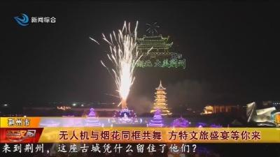 无人机与烟花同框共舞   方特文旅盛宴等你来