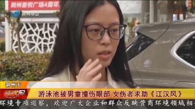 游泳池被男童撞伤眼部   女伤者求助《江汉风》