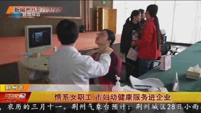 情系女职工   市妇幼健康服务进企业
