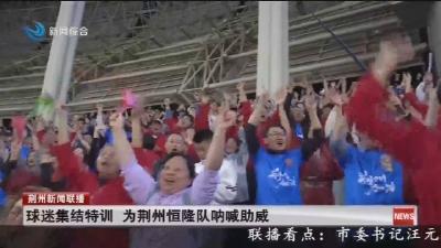 球迷集结特训   为荆州恒隆队呐喊助威