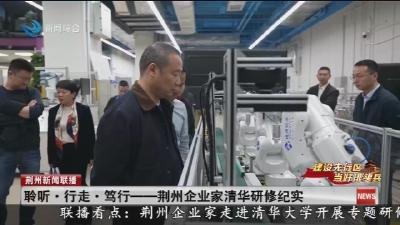 聆听·行走·笃行--荆州企业家清华研修纪实