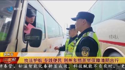 执法护航  专线便民  荆州多措并举保障清明出行