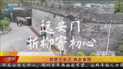 荆楚少年志 奔赴家国