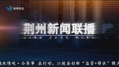 荆州新闻联播 2026-04-07