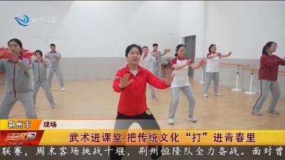 武术进课堂 把传统文化“打”进青春里